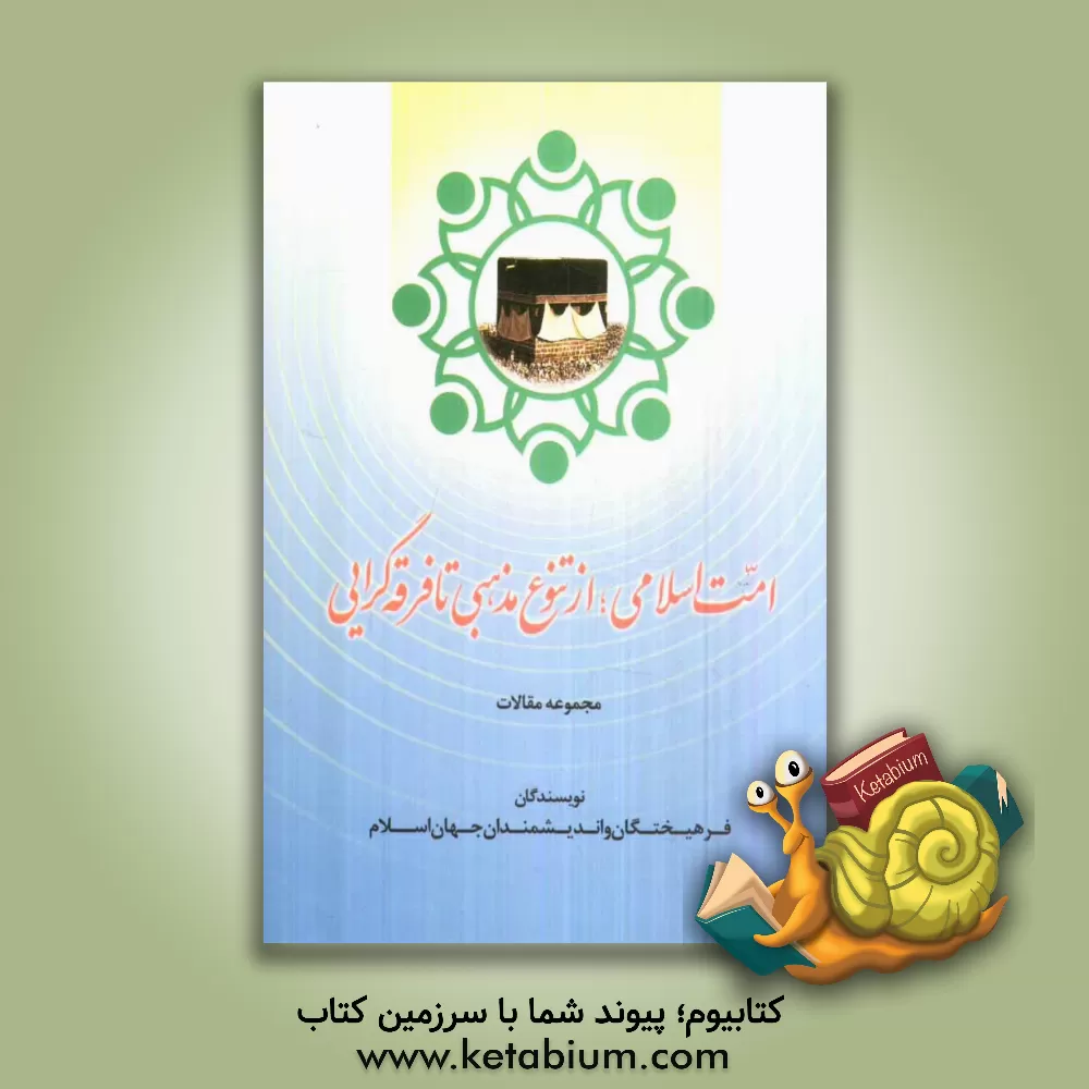 کتاب امت اسلامی: از تنوع مذهبی تا فرقه گرایی اثر فرهیختگان و اندیشمندان جهان اسلام