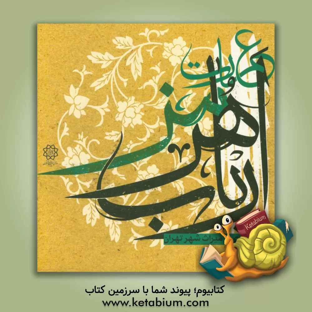 کتاب عمارت ارباب هرمز: پاسداری از میراث شهر تهران اثر اسکندر مختاری‌طالقانی