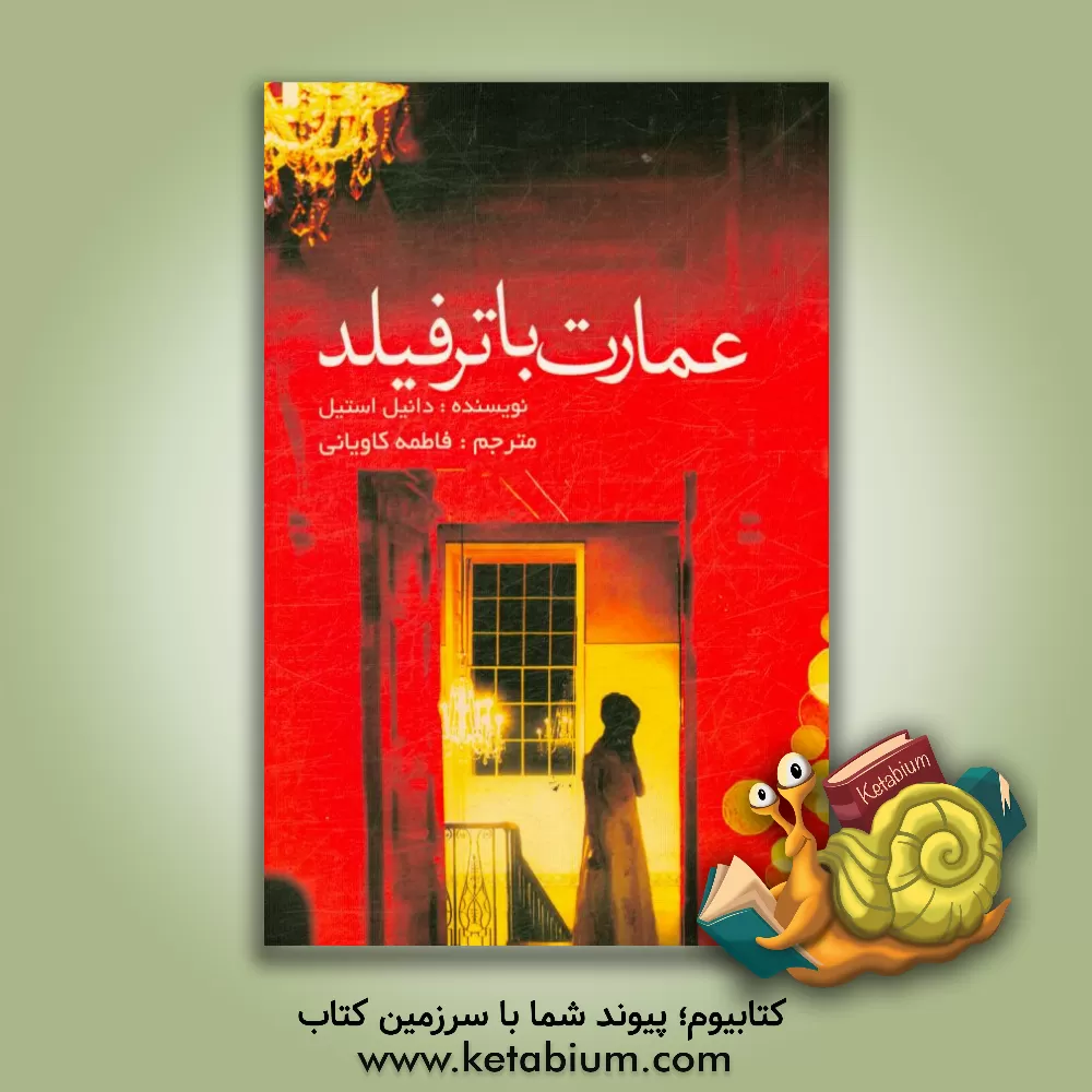 کتاب عمارت باترفیلد (گذشته عالی) اثر دانیل اس‍ت‍ی‍ل‌