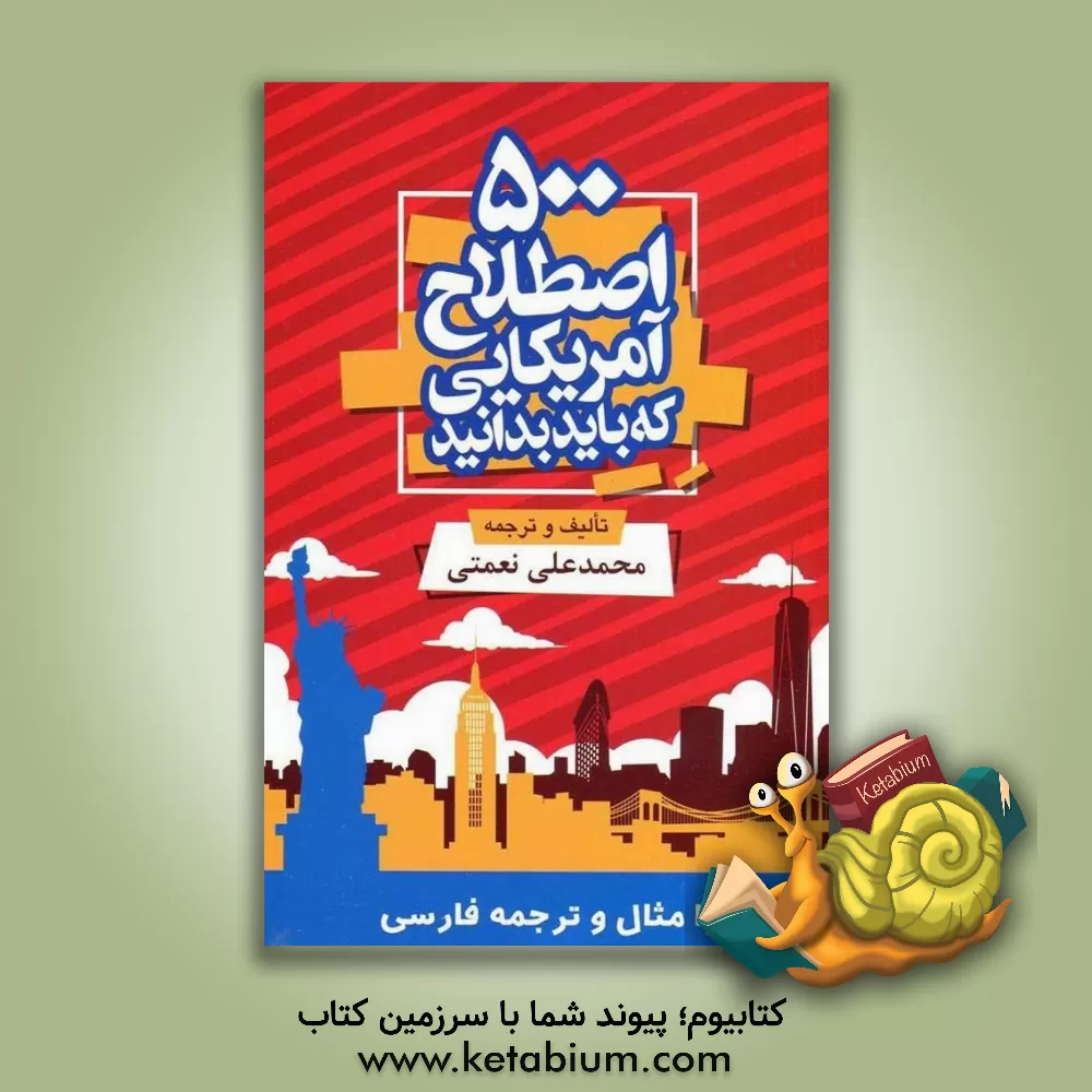 کتاب 500 اصطلاح آمریکایی که باید بدانید با مثال و ترجمه فارسی اثر محمدعلی نعمتی