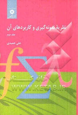 کتاب نظریه نمونه گیری و کاربردهای آن اثر علی عمیدی