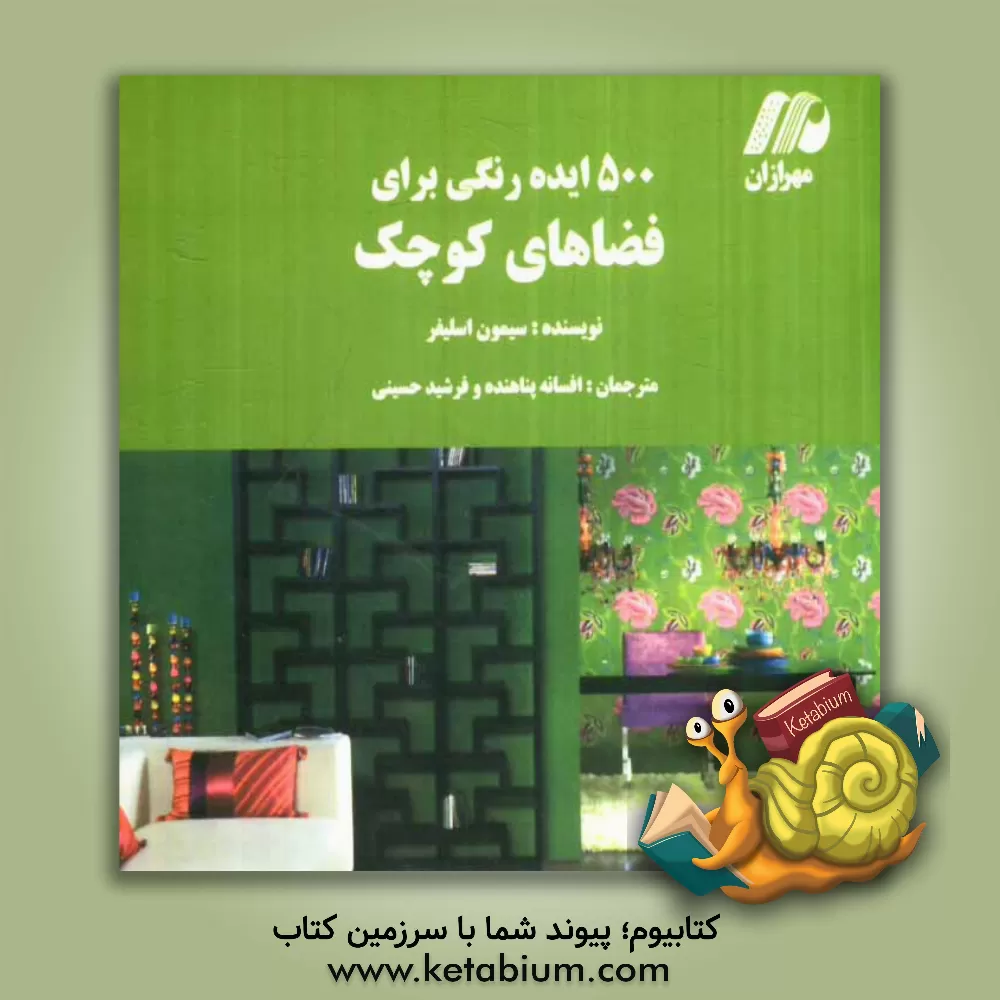 کتاب 500 ایده رنگی برای فضاهای  کوچک اثر سیمون اسلیفر