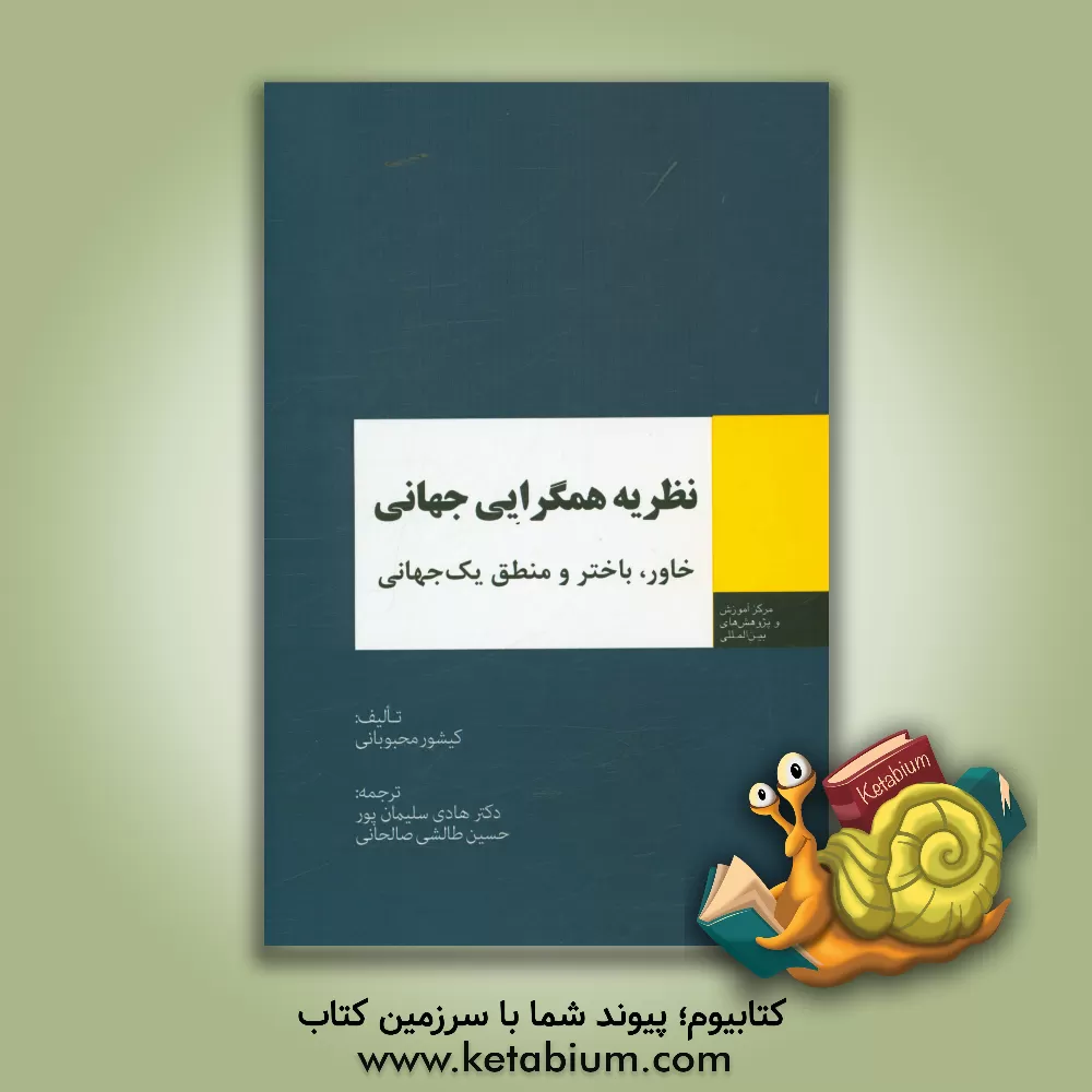 کتاب نظریه همگرایی جهانی: خاور، باختر و منطق یک جهانی اثر کیشور محبوبانی
