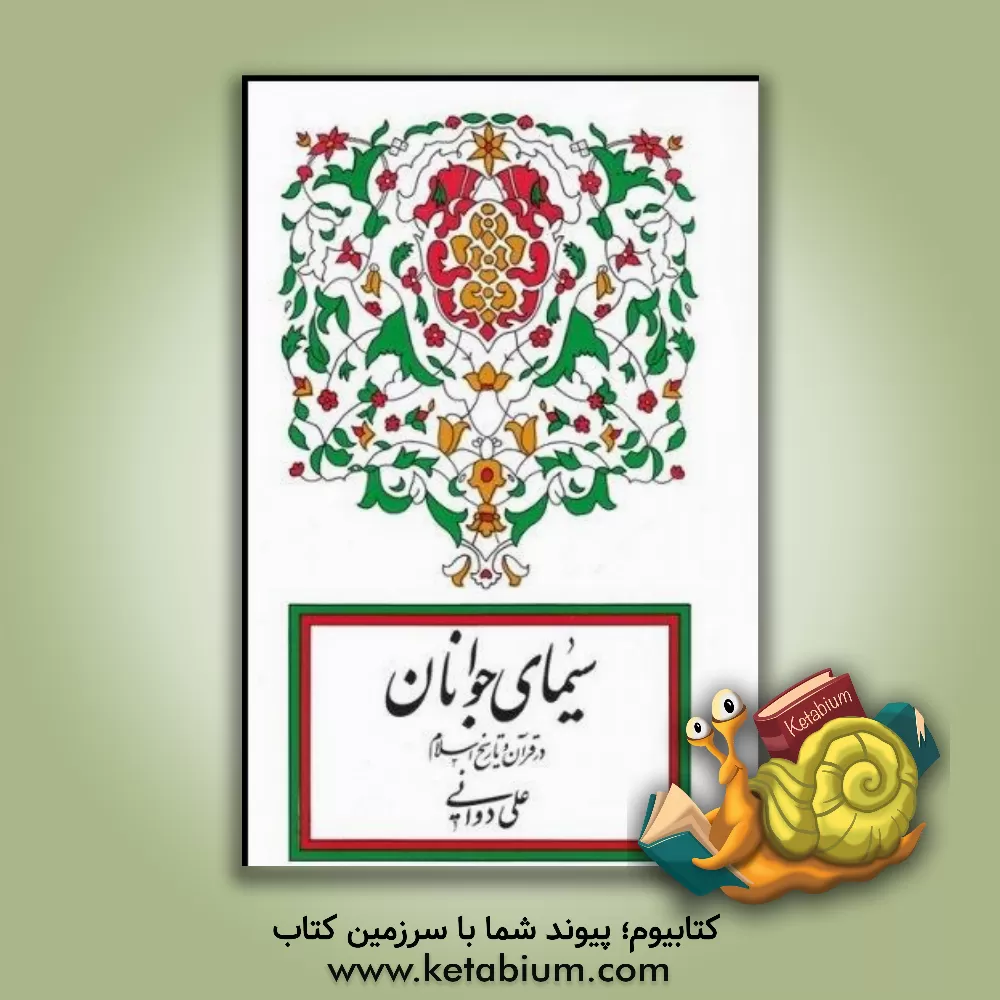 کتاب سیمای جوانان در قرآن و تاریخ اسلام اثر علی دوانی