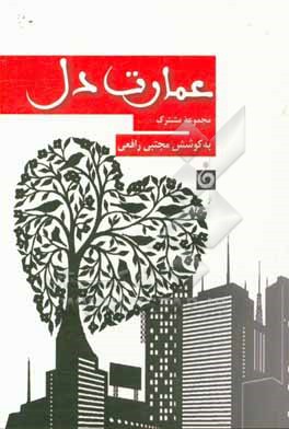 کتاب عمارت دل اثر مجتبی رافعی