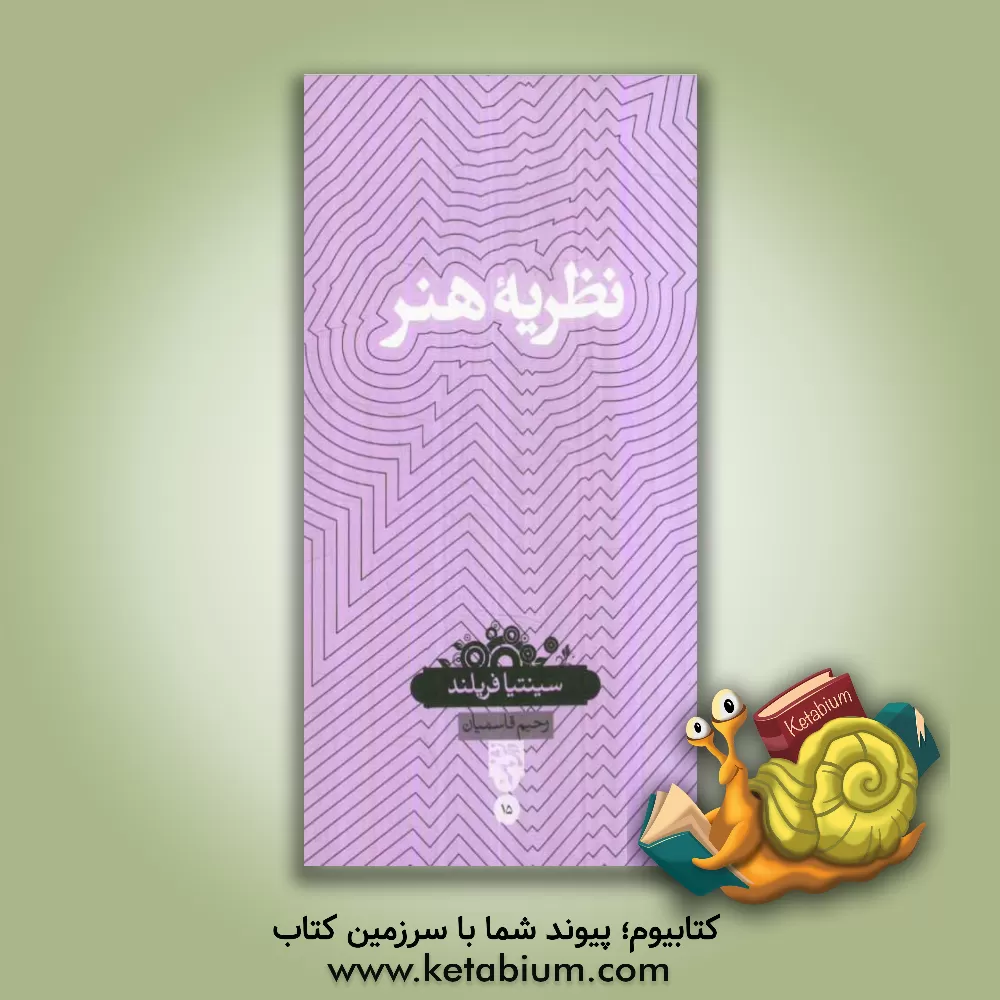 کتاب نظریه هنر اثر سینتیا فریلند