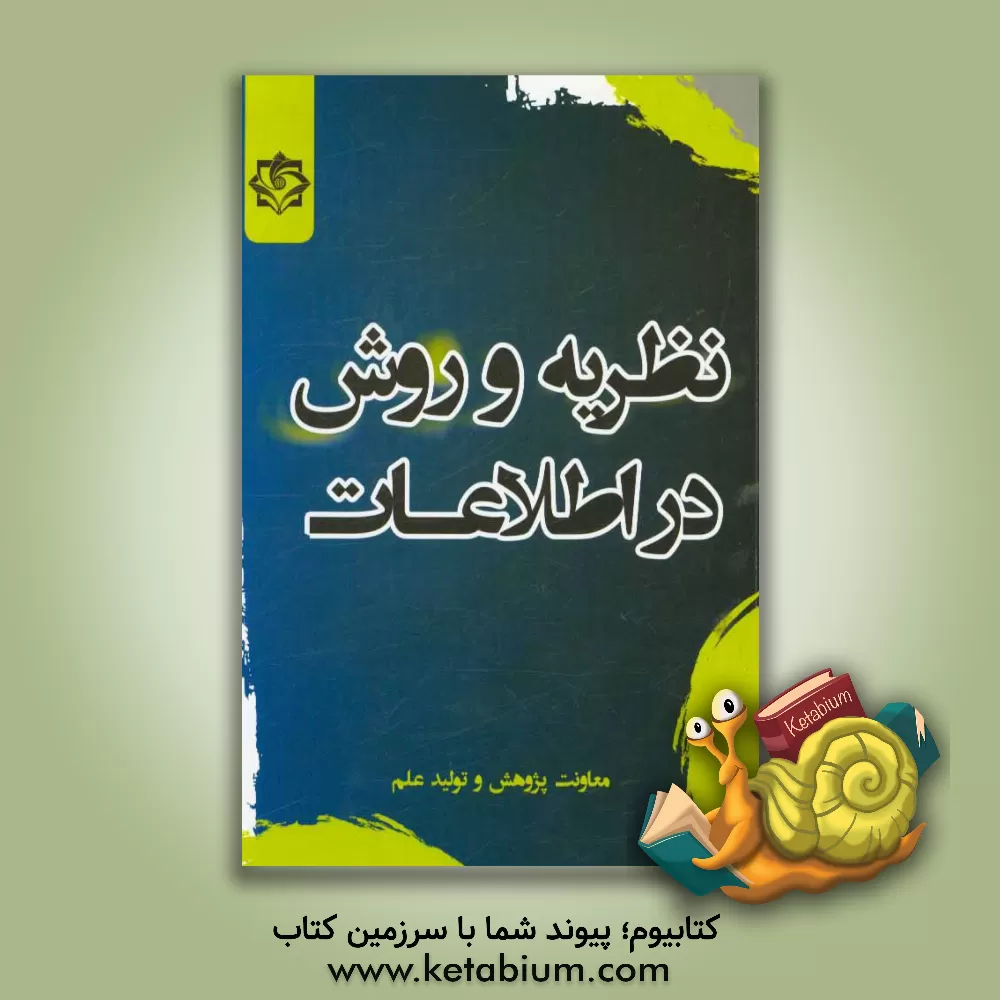 کتاب نظریه و روش در اطلاعات اثر معاونت پژوهش و تولید علم دانشگاه اطلاعات و امنیت ملی