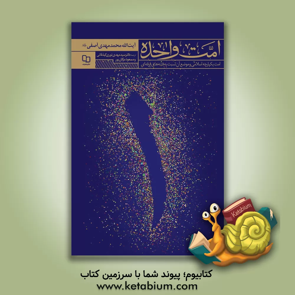 کتاب امت واحده: امت یکپارچه اسلامی و موضع آن در برابر فتنه های فرقه ای اثر محمدمهدی آصفی