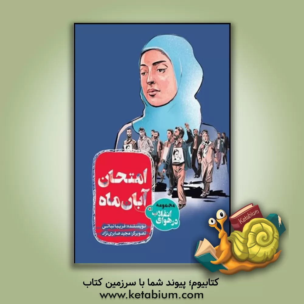 کتاب امتحان آبان ماه اثر فریبا نباتی