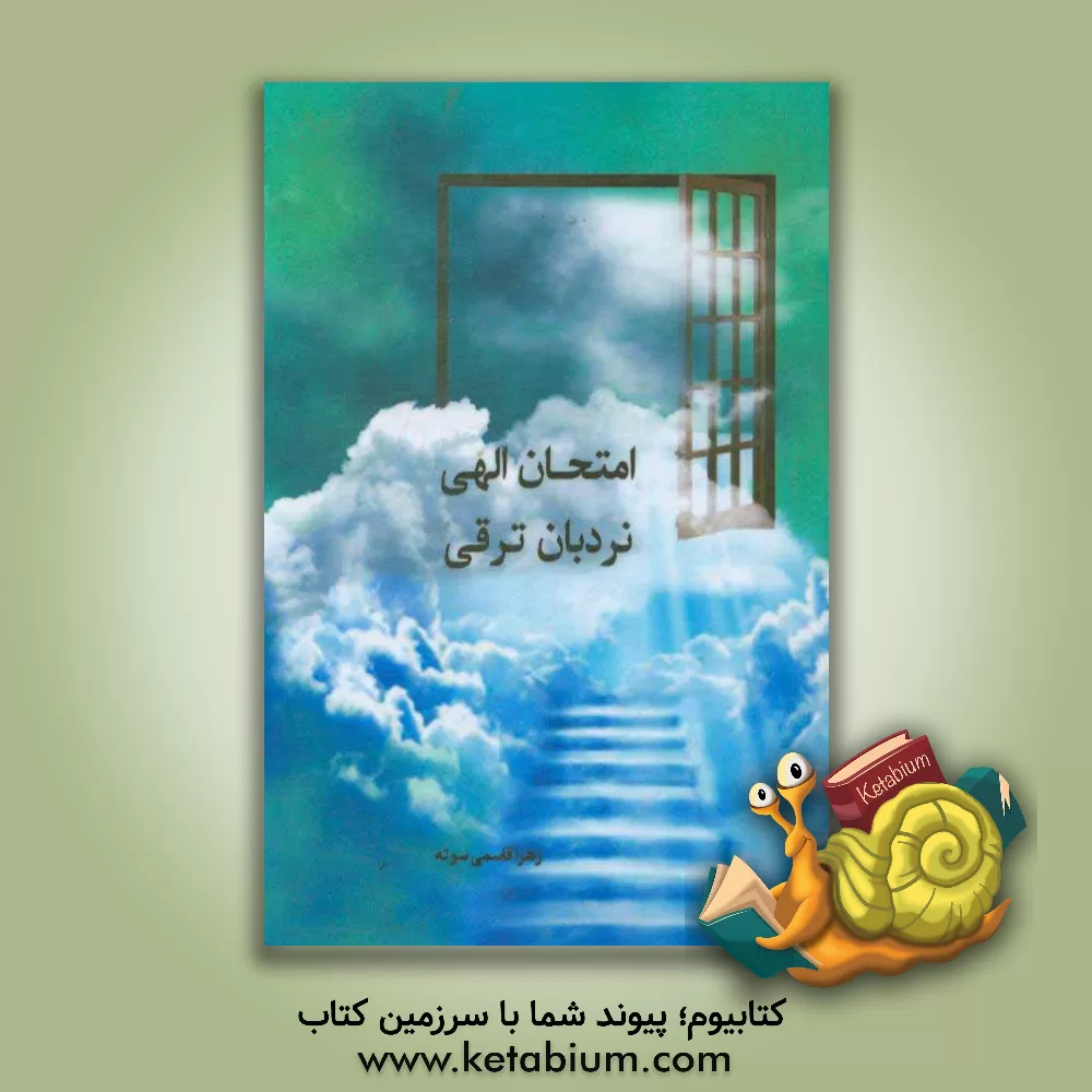 کتاب امتحان الهی. نردبان ترقی اثر زهرا قاسمی‌سوته