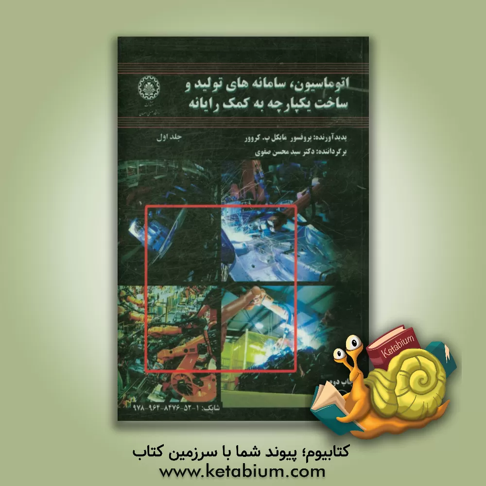 کتاب اتوماسیون، سامانه های تولید و ساخت یکپارچه به کمک رایانه اثر مایکل‌پی. گروور