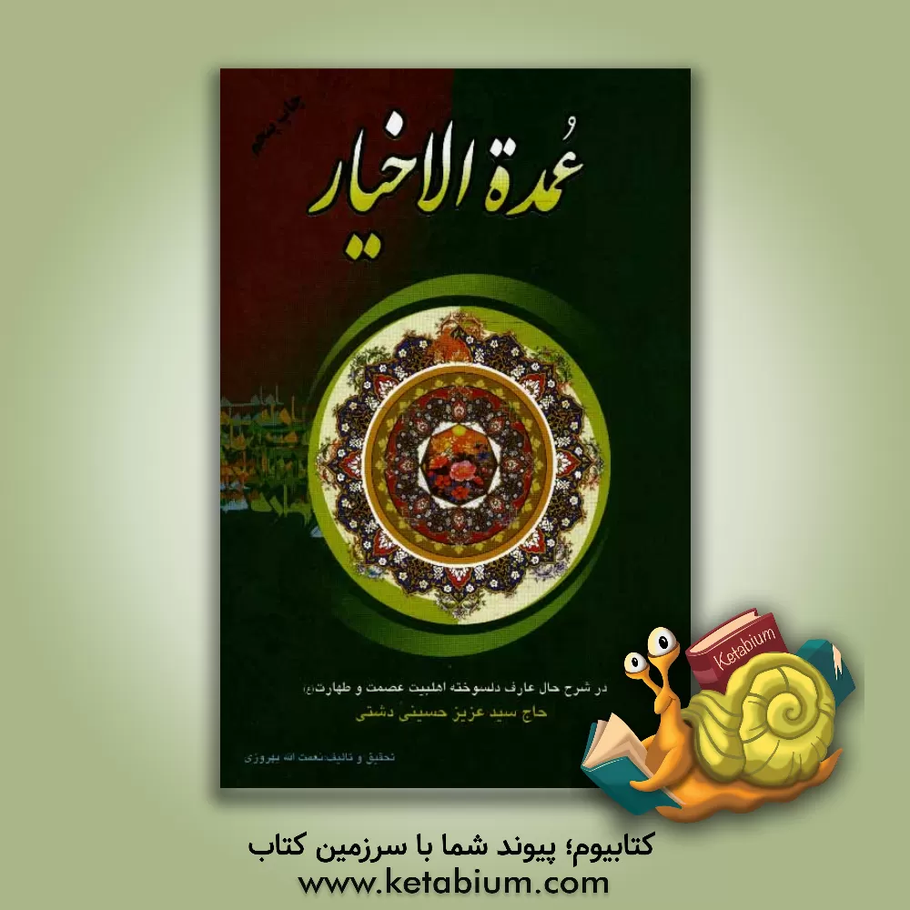 کتاب عمده الاخیار: در شرح حال عارف دل سوخته اهل بیت عصمت و طهارت (ع) حاج سیدعزیز حسینی دشتی اثر نعمت اله بهروزی