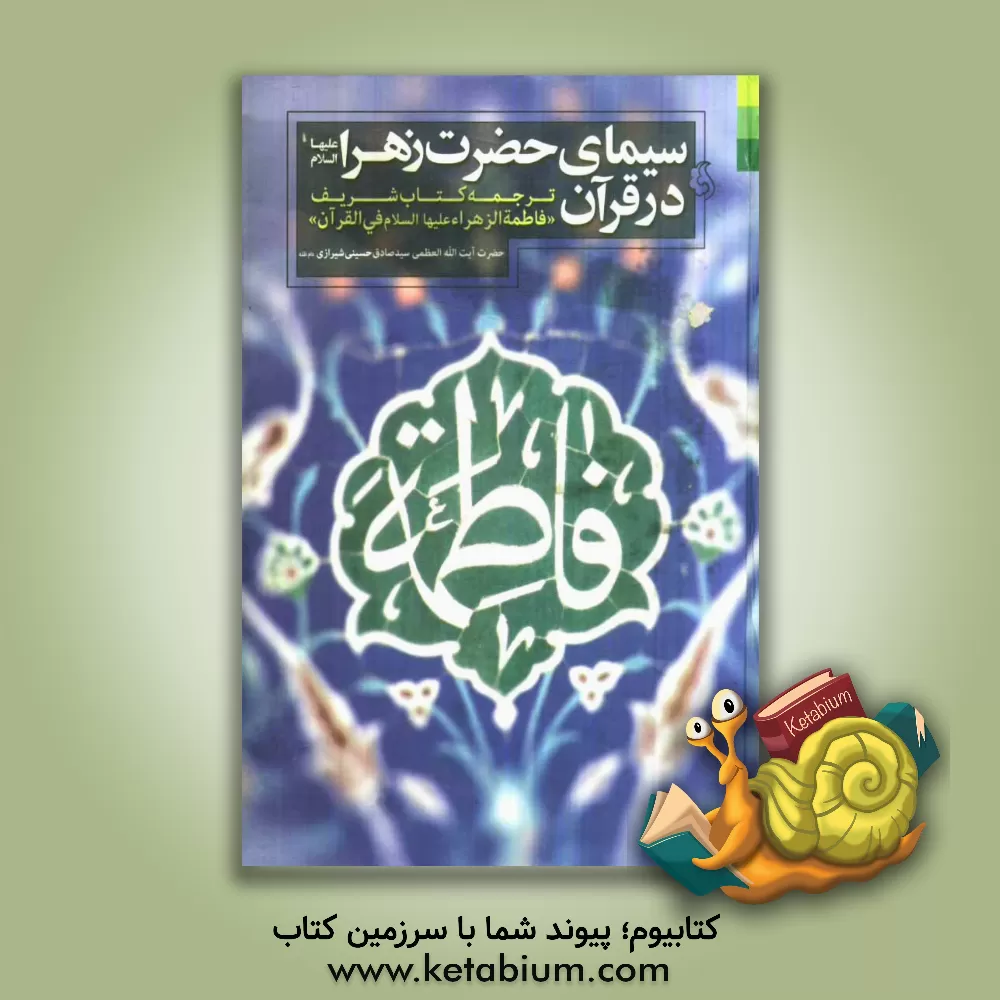 کتاب سیمای حضرت زهرا (ع) در قرآن: ترجمه کتاب شریف "فاطمه الزهرا (ع) فی  القرآن" اثر سیدصادق حسینی‌شیرازی