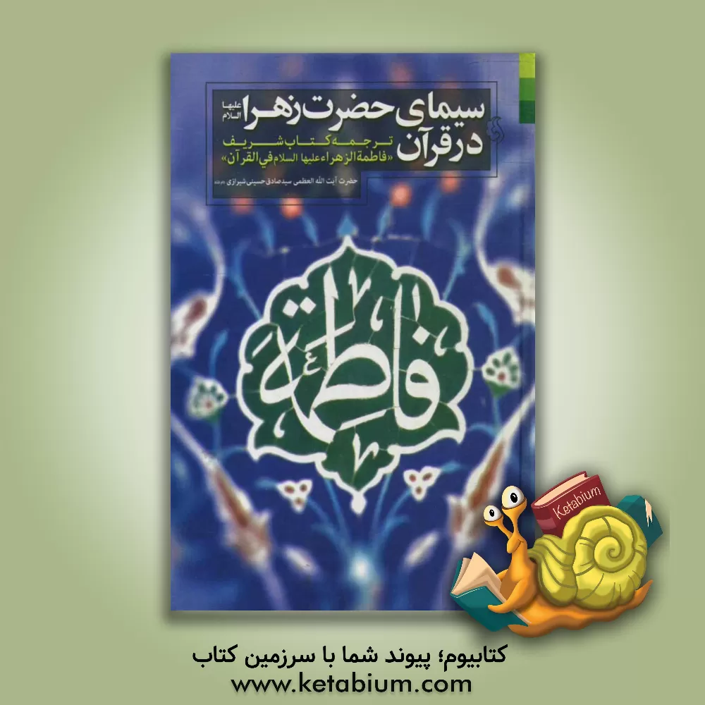 کتاب سیمای حضرت زهرا (ع) در قرآن: ترجمه کتاب شریف "فاطمه الزهرا (ع) فی  القرآن" اثر سیدصادق حسینی‌شیرازی