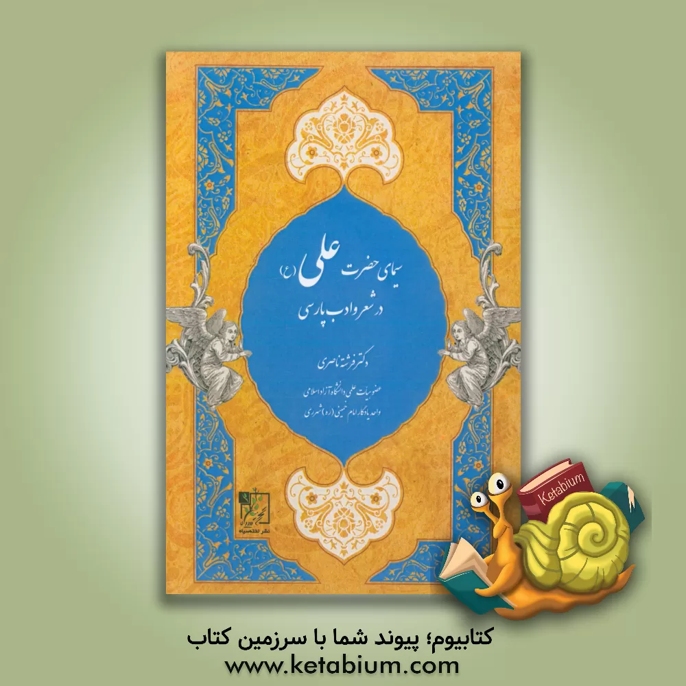 کتاب سیمای حضرت علی (ع) در شعر و ادب پارسی اثر فرشته ناصری