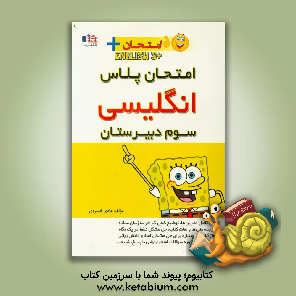 کتاب امتحان پلاس انگلیسی سوم دبیرستان اثر هادی خسروی