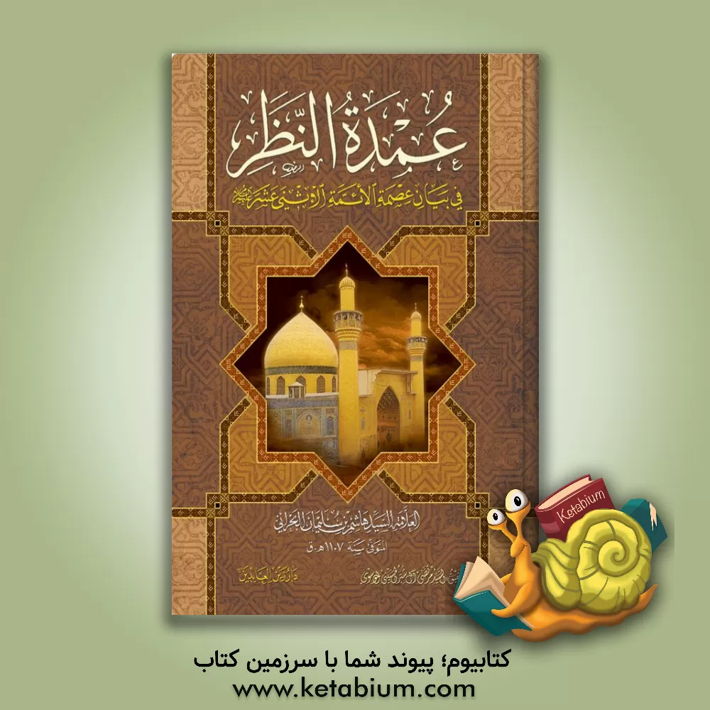 کتاب عمده النظر فی بیان عصمه الائمه الاثنی عشر اثر هاشم‌بن‌سلیمان بحرانی