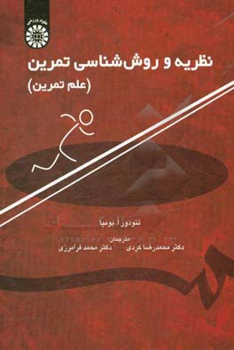 کتاب نظریه و روش شناسی تمرین (علم تمرین) اثر تئودور بومپا