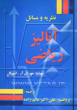 کتاب نظریه و سال آنالیز ریاضی اثر ماری‌آر. اسپیگل