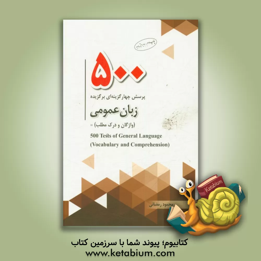 کتاب 500 پرسش چهارگزینه ای برگزیده زبان عمومی (واژگان و درک مطلب) = 500tests of general language (vocabulary and comprehension( اثر محمود رمضانی‌نوری