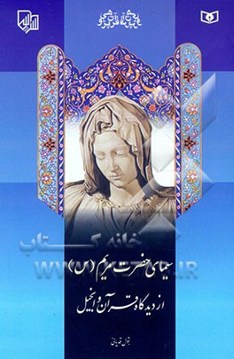 کتاب سیمای حضرت مریم "س" از دیدگاه قرآن و انجیل اثر بتول قدیانی