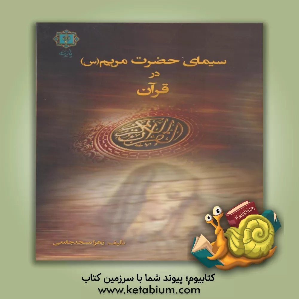 کتاب سیمای حضرت مریم (س) در قرآن اثر زهرا مسجدجامعی