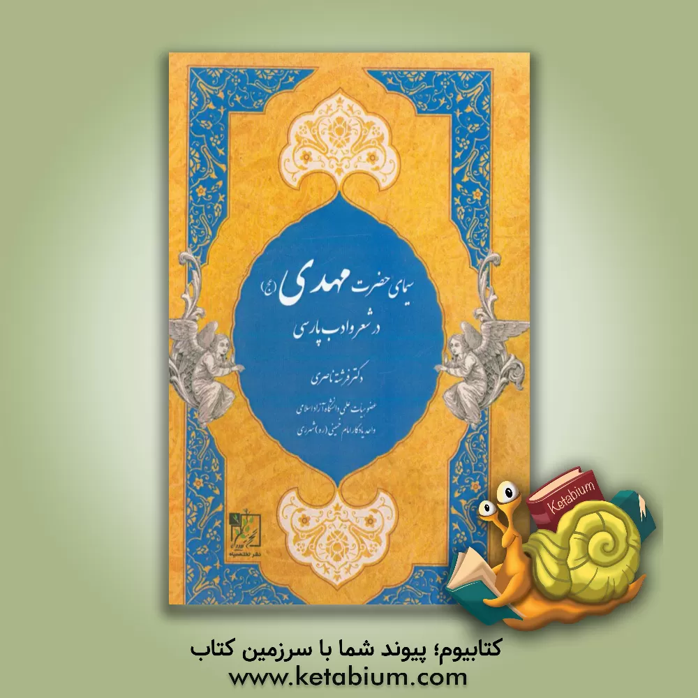 کتاب سیمای حضرت مهدی (عج) در شعر و ادب پارسی اثر فرشته ناصری