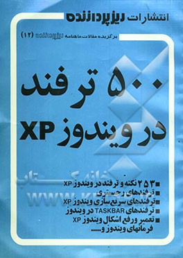 کتاب 500 ترفند در ویندوز XP اثر علیرضا محمدی‌فر