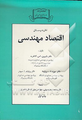 کتاب نظریه و مسائل اقتصاد مهندسی اثر بایرون گاتفرید