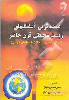 کتاب عمده ترین آشفتگیهای زیست محیطی قرن حاضر (باران اسیدی ،لایه ازن ، گرمایش جهانی) اثر حمیدرضا پورخباز