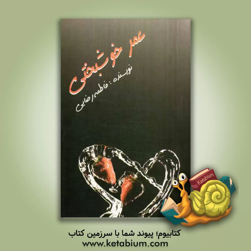 کتاب عمر خوشبختی اثر فاطمه رضائی