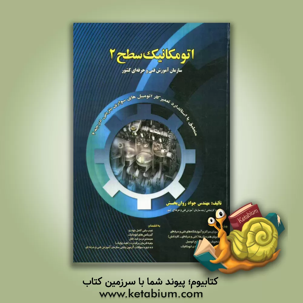 کتاب اتومکانیک سطح 2 به انضمام 10 دوره سوالات آزمون پایانی با پاسخ منطبق با استاندارد ... اثر جواد روان‌بخش
