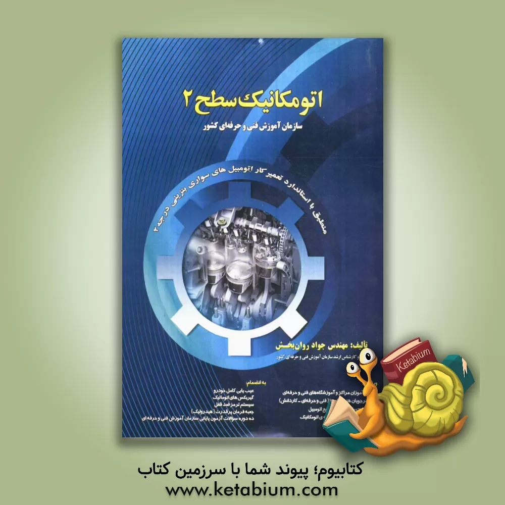 کتاب اتومکانیک سطح 2 به انضمام 10 دوره سوالات آزمون پایانی با پاسخ منطبق با استاندارد ... اثر جواد روان‌بخش