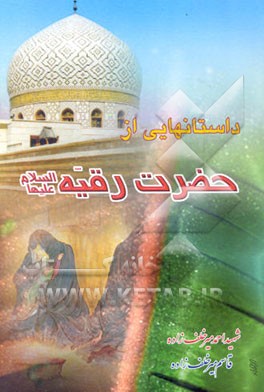 کتاب داستانهایی از حضرت رقیه (ع) اثر قاسم میرخلف‌زاده