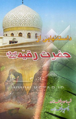 کتاب داستانهایی از حضرت رقیه (ع) اثر قاسم میرخلف‌زاده