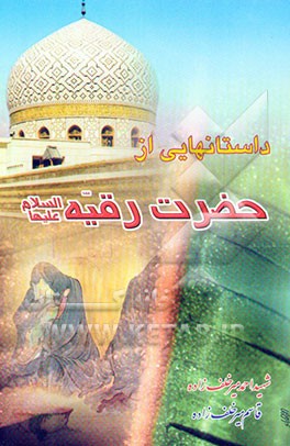 کتاب داستانهایی از حضرت رقیه (ع) اثر قاسم میرخلف‌زاده