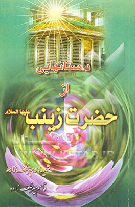 کتاب داستانهایی از حضرت زینب (ع) اثر قاسم میرخلف‌زاده