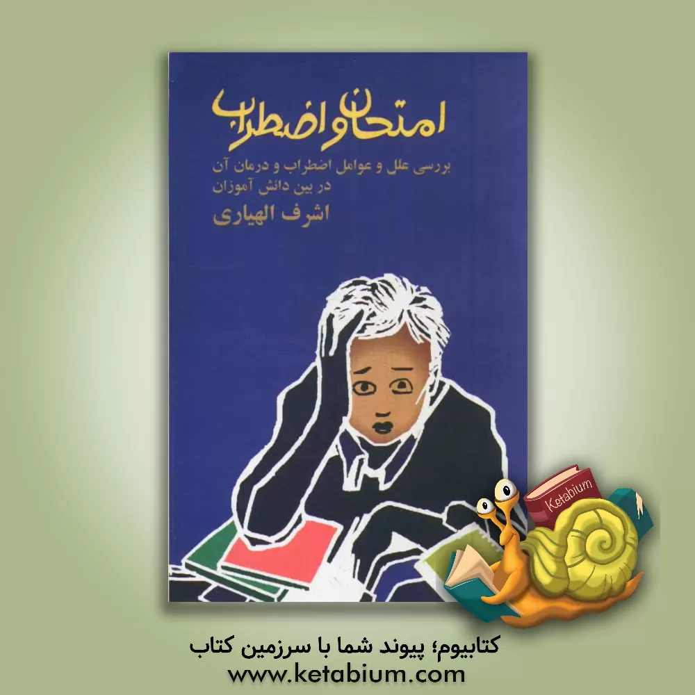 کتاب امتحان و اضطراب: بررسی علل اضطراب امتحان در بین دانش آموزان مقطع راهنمایی اثر اشرف الهیاری