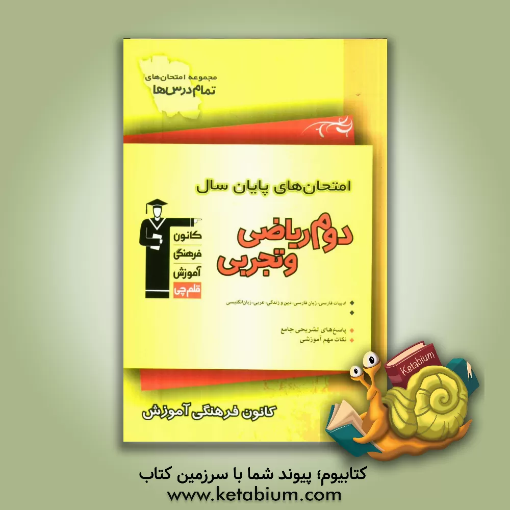 کتاب امتحان های پایان سال دوم ریاضی و تجربی اثر میثم حمزه‌لویی