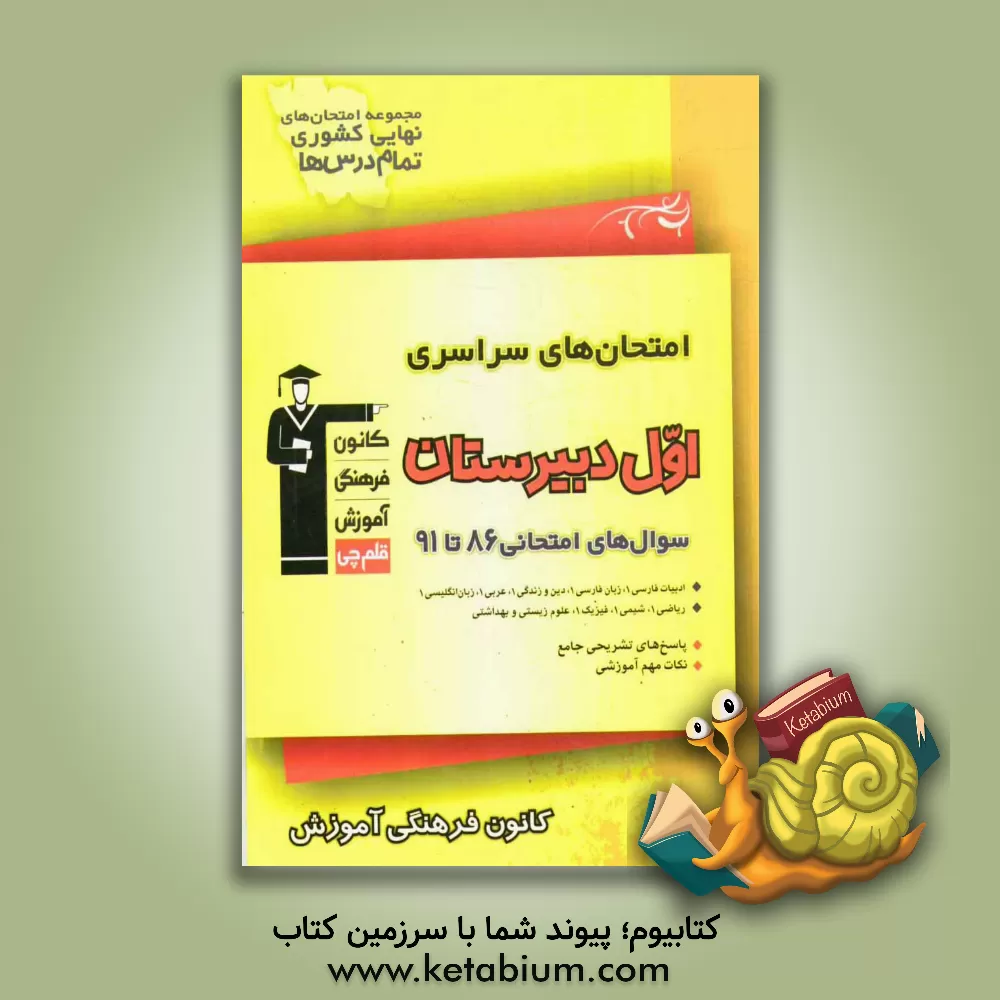 کتاب امتحان های سراسری اول دبیرستان: سوال های امتحانی 86 تا 91 اثر الهام نکونام