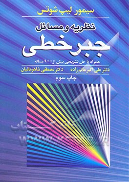 کتاب نظریه و مسایل جبر خطی اثر سیمور لیپشوتز