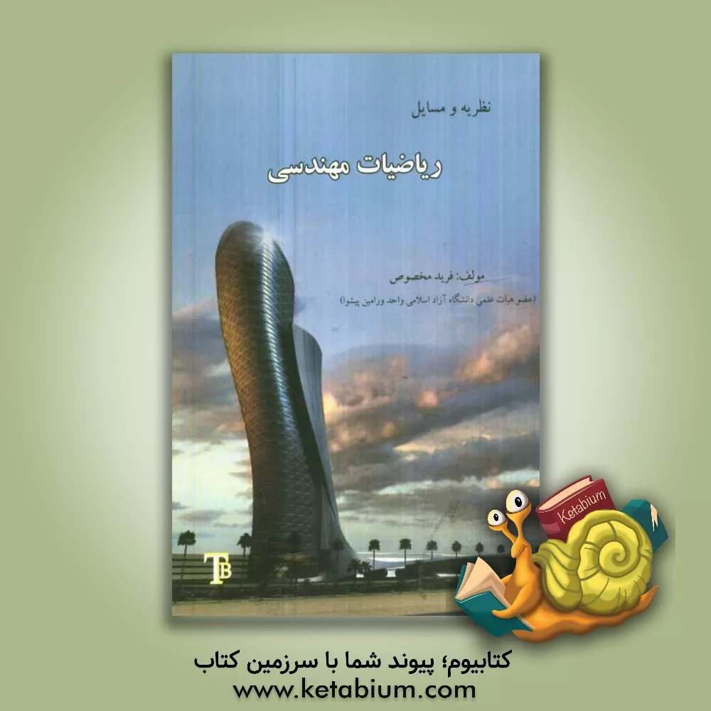 کتاب نظریه و مسائل ریاضیات مهندسی اثر فرید مخصوص