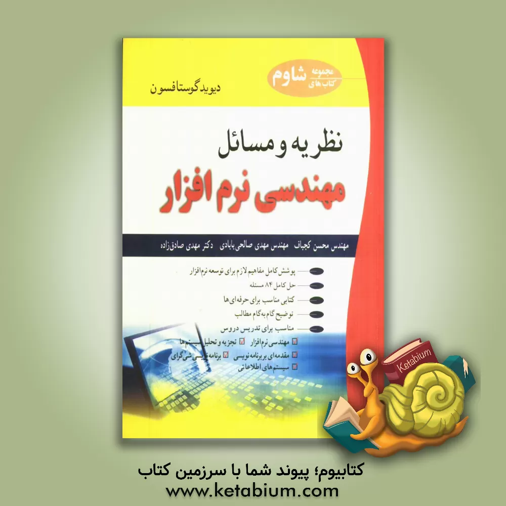 کتاب نظریه و مسائل مهندسی نرم افزار اثر دیوید گوستافسون