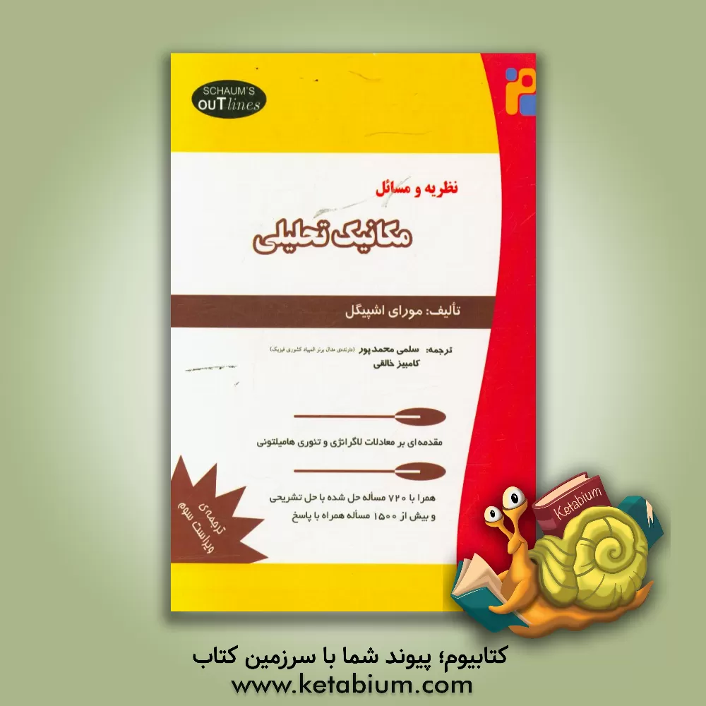 کتاب نظریه و مسائل مکانیک تحلیلی |اثر مورای اشپیگل