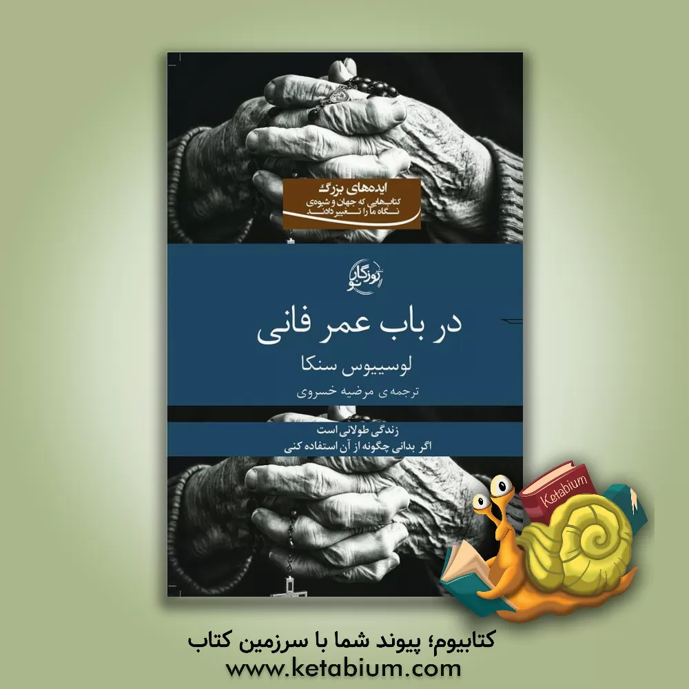 کتاب عمر فانی اثر لوسییوس‌آنییوس سنکا