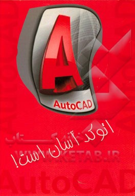 کتاب اتوکد آسان است! اثر غلامحسین محمدی