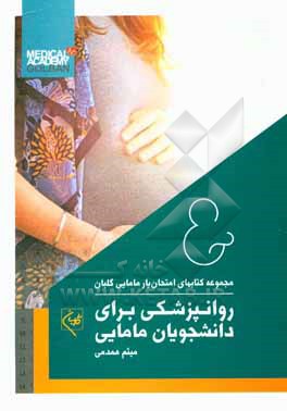 کتاب امتحان یار روان پزشکی برای دانشجویان مامایی اثر میثم همدمی