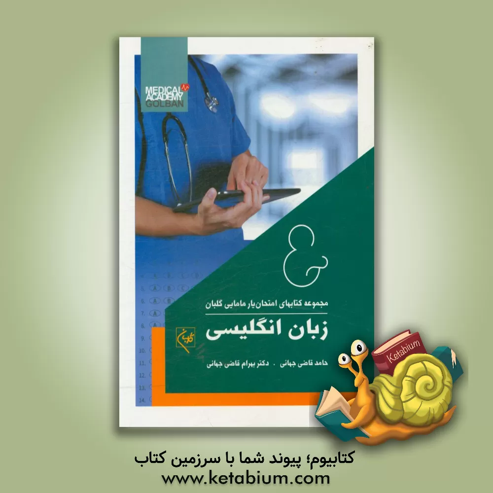 کتاب امتحان یار زبان انگلیسی (شامل سوالات ادوار گذشته آزمون کارشناسی ارشد مامایی) اثر بهرام قاضی‌جهانی