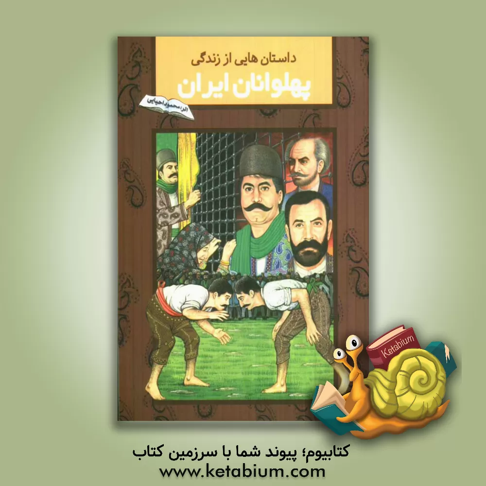 کتاب داستانهایی از زندگی پهلوانان ایران اثر محمود احیایی