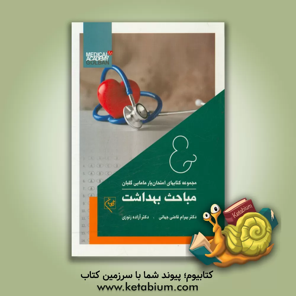 کتاب امتحان یار مباحث بهداشت اثر بهرام قاضی‌جهانی